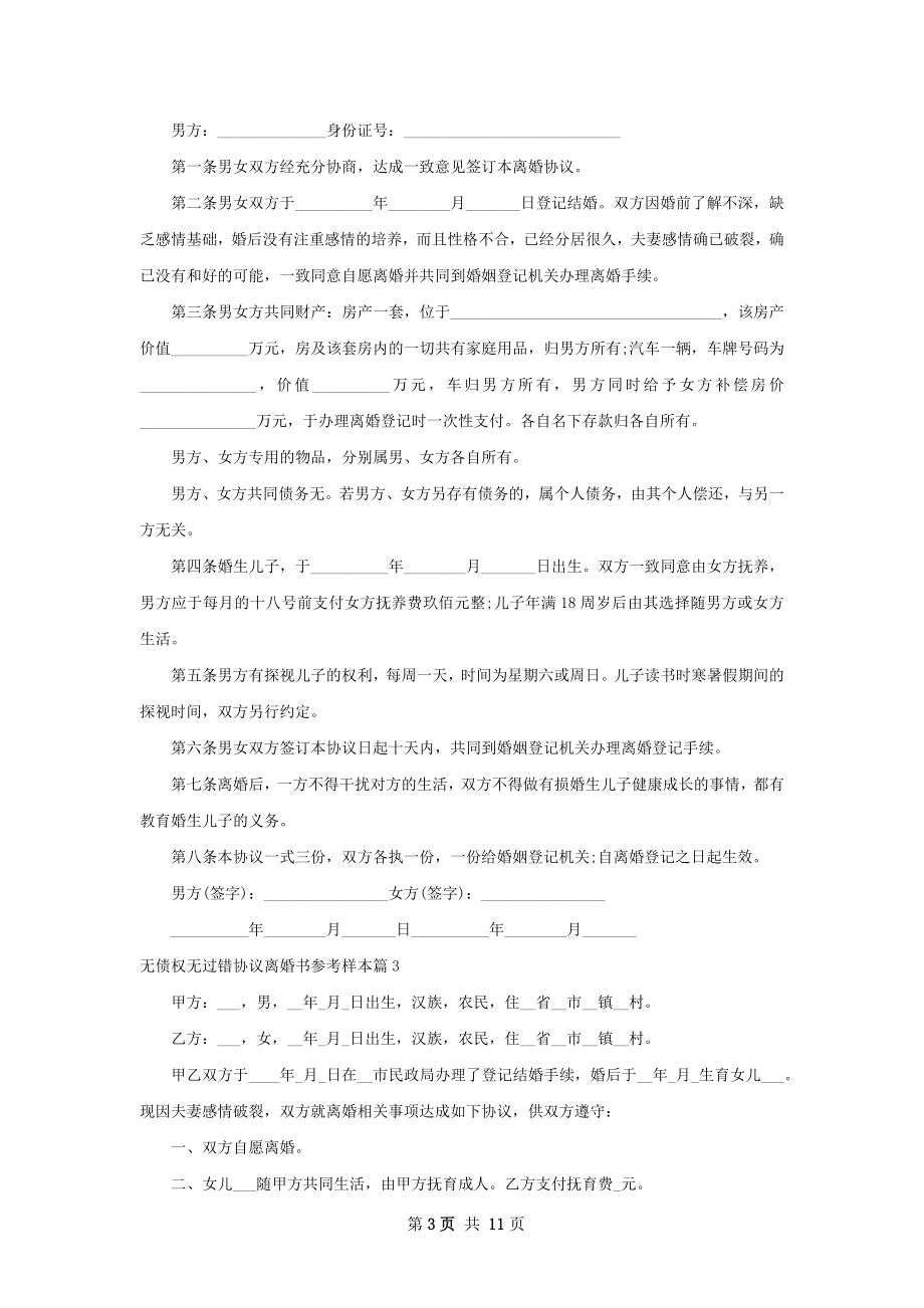 无债权无过错协议离婚书参考样本9篇.docx_第3页