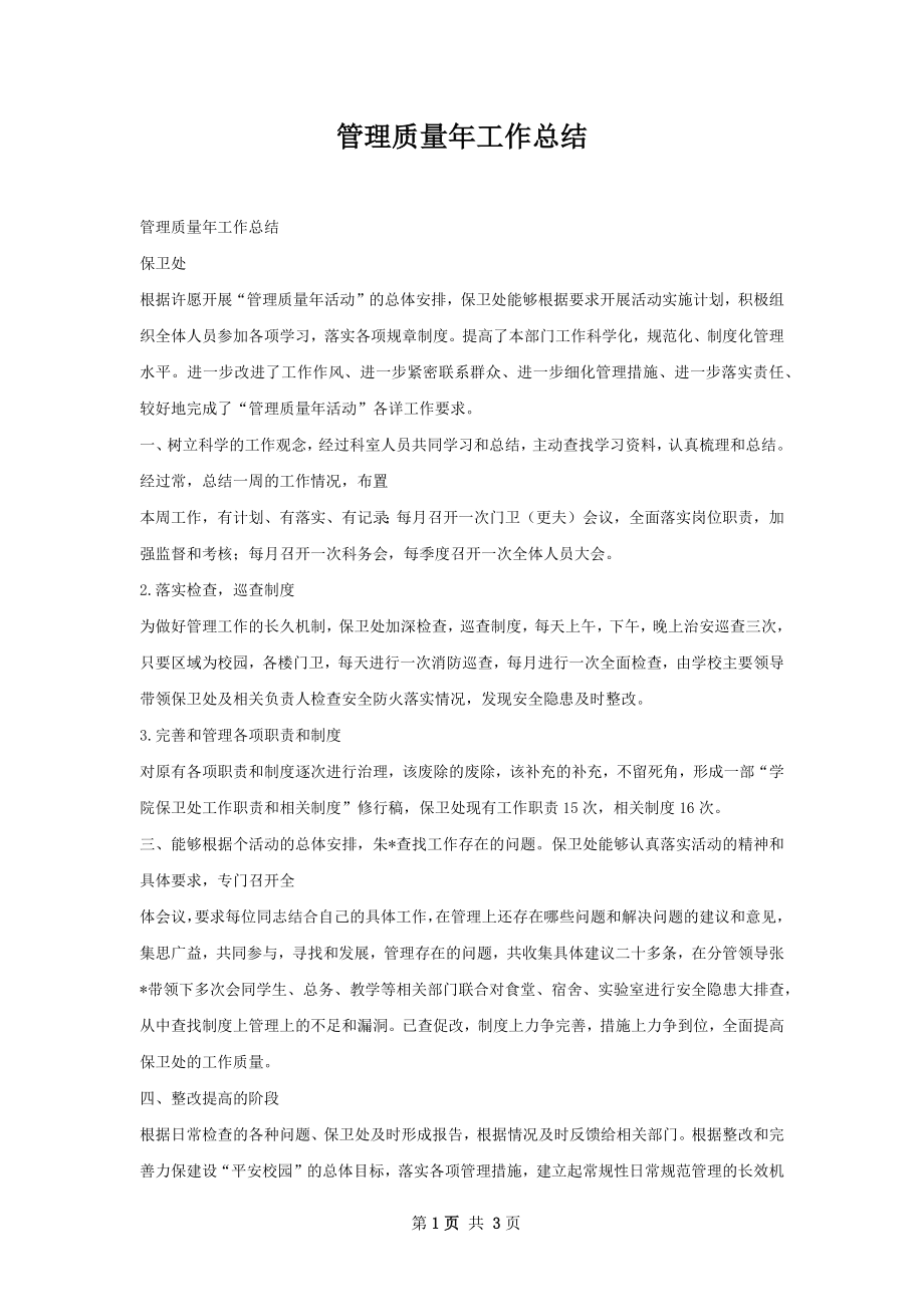 管理质量年工作总结.docx_第1页