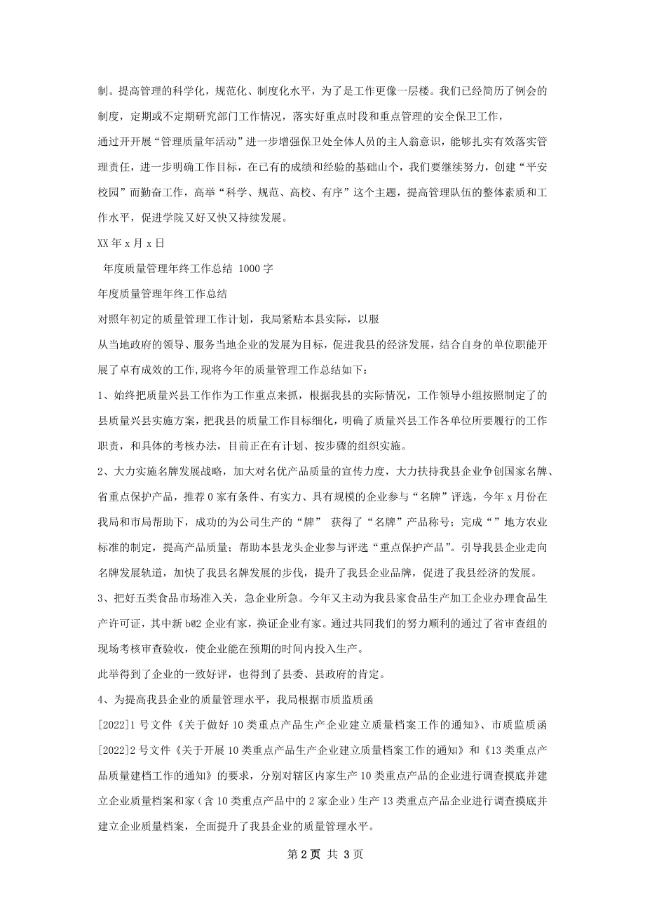 管理质量年工作总结.docx_第2页