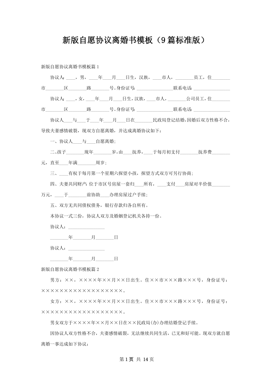 新版自愿协议离婚书模板（9篇标准版）.docx_第1页