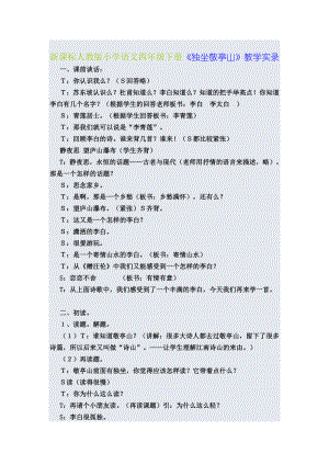 新课标人教版小学语文四级下册《独坐敬亭山》教学实录.doc