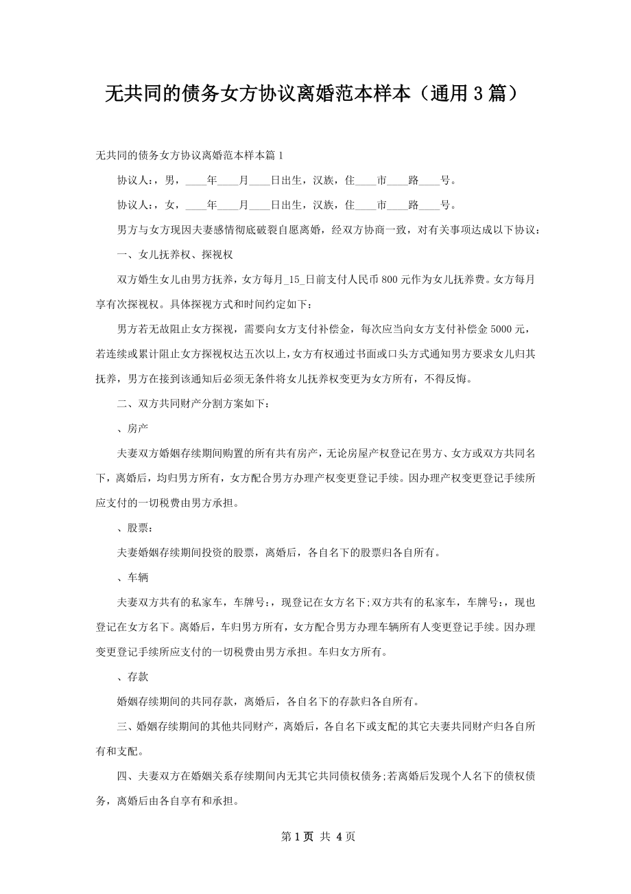 无共同的债务女方协议离婚范本样本（通用3篇）.docx_第1页