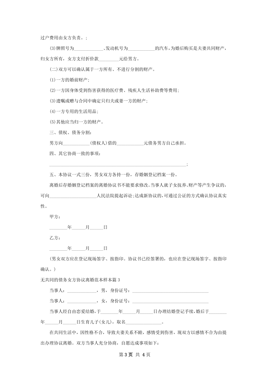 无共同的债务女方协议离婚范本样本（通用3篇）.docx_第3页