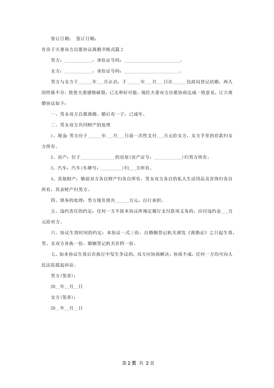 有房子夫妻双方自愿协议离婚书格式（精选2篇）.docx_第2页