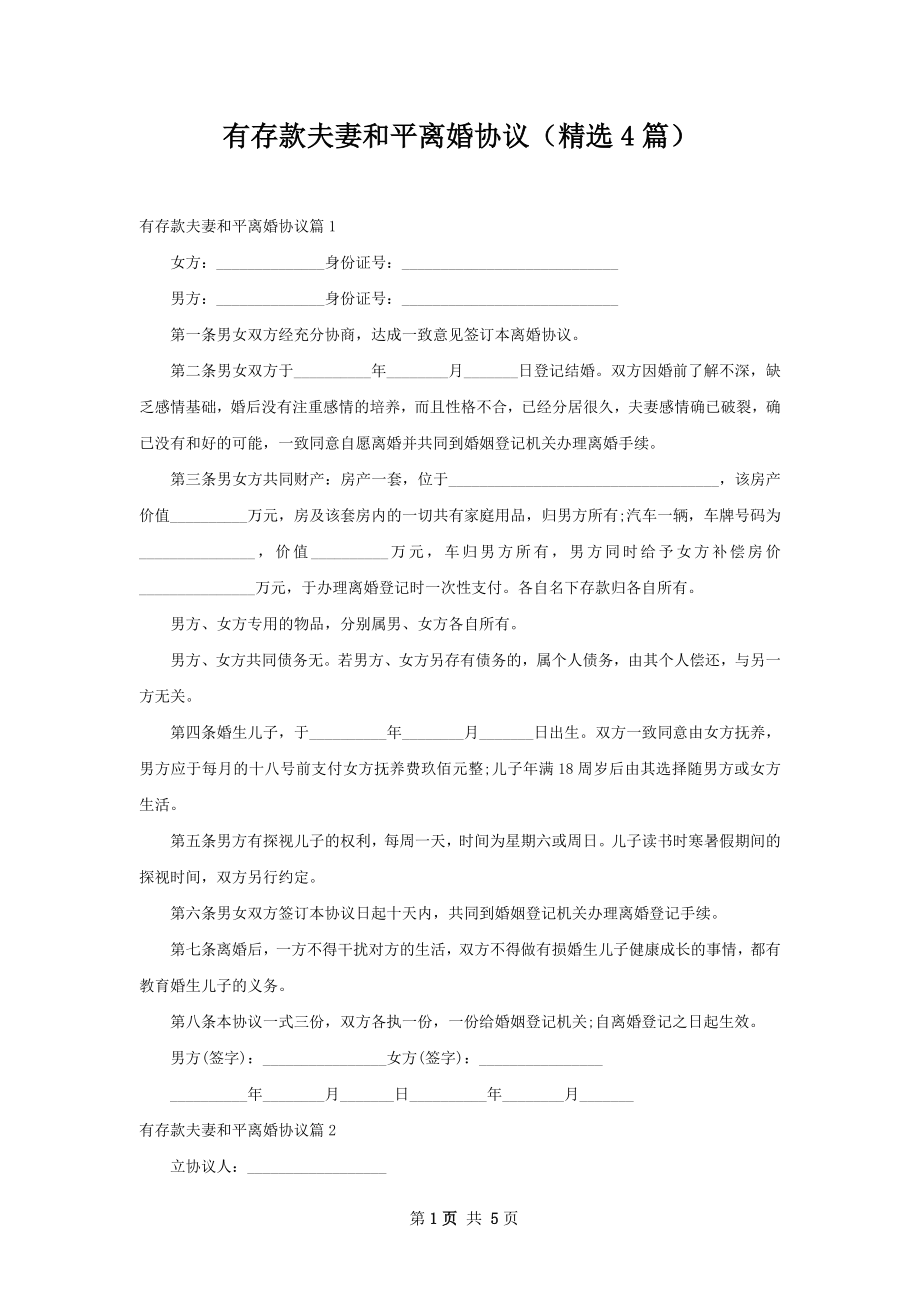 有存款夫妻和平离婚协议（精选4篇）.docx_第1页