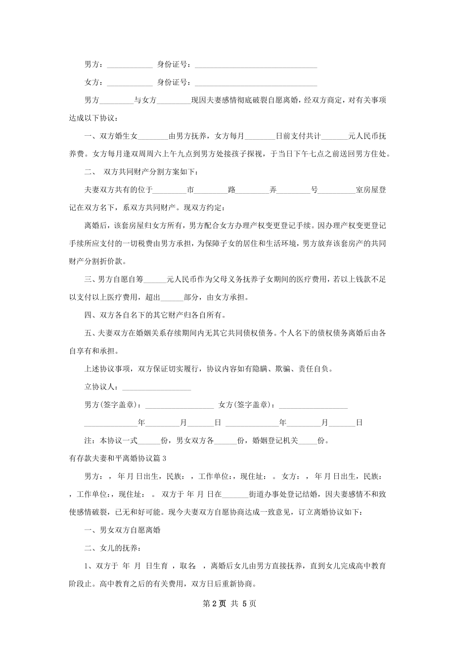 有存款夫妻和平离婚协议（精选4篇）.docx_第2页