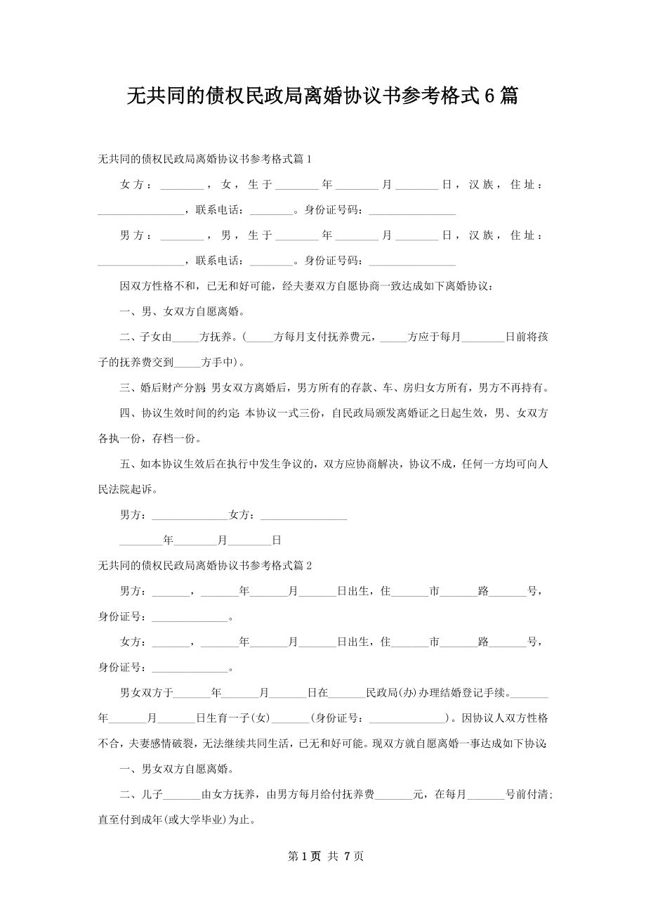 无共同的债权民政局离婚协议书参考格式6篇.docx_第1页