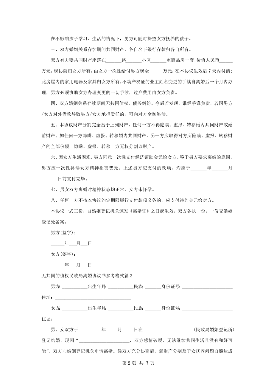 无共同的债权民政局离婚协议书参考格式6篇.docx_第2页