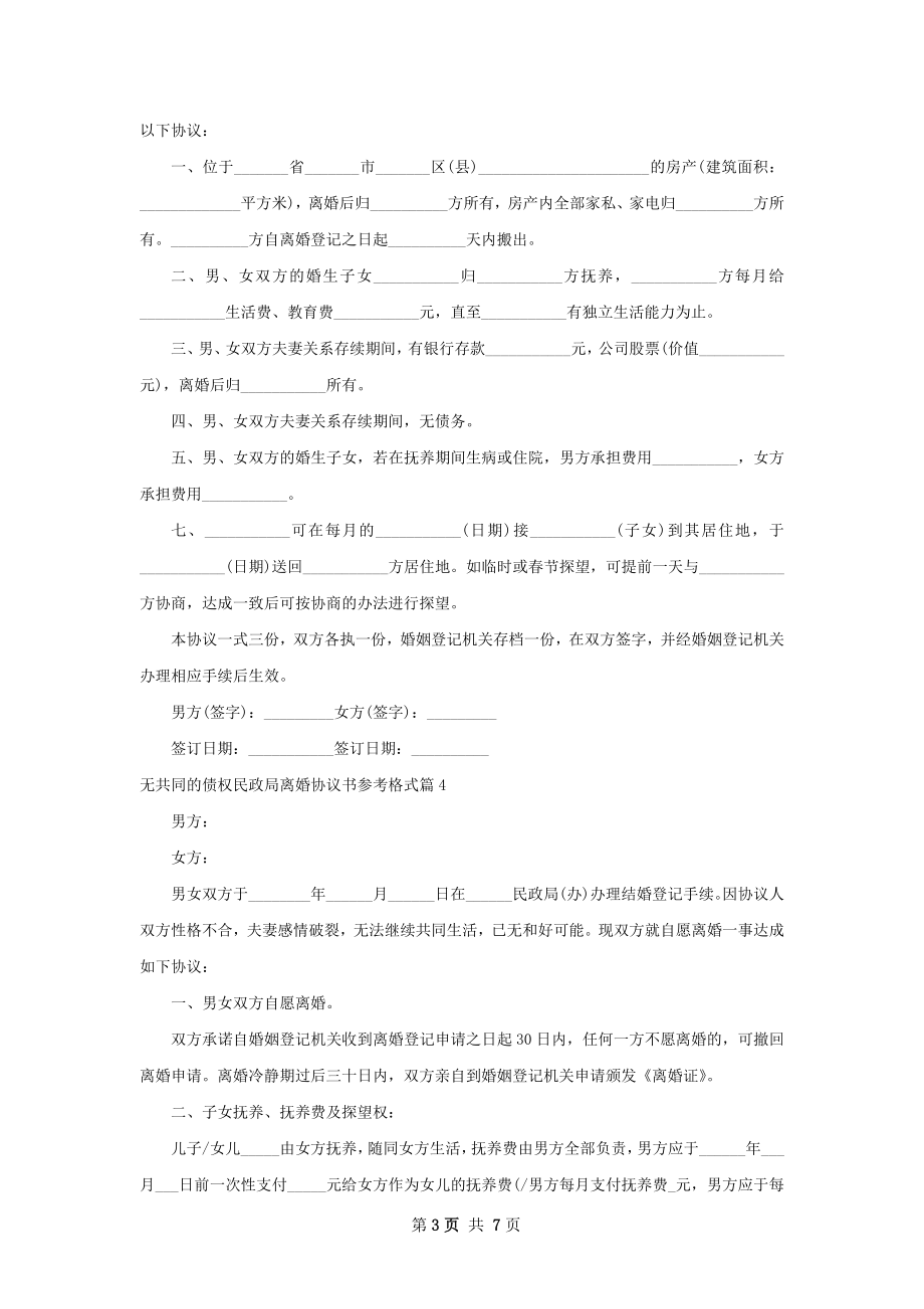 无共同的债权民政局离婚协议书参考格式6篇.docx_第3页