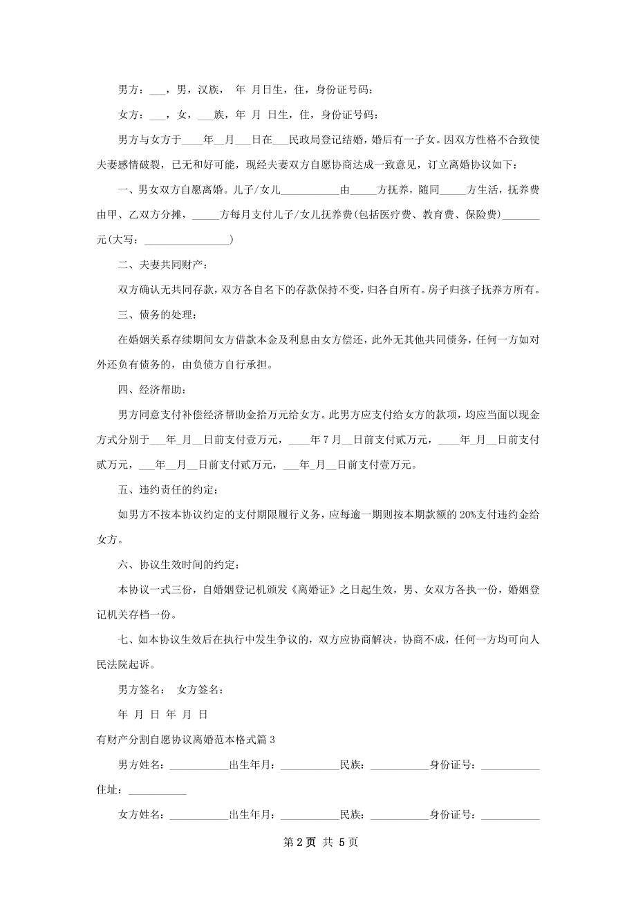 有财产分割自愿协议离婚范本格式（4篇完整版）.docx_第2页