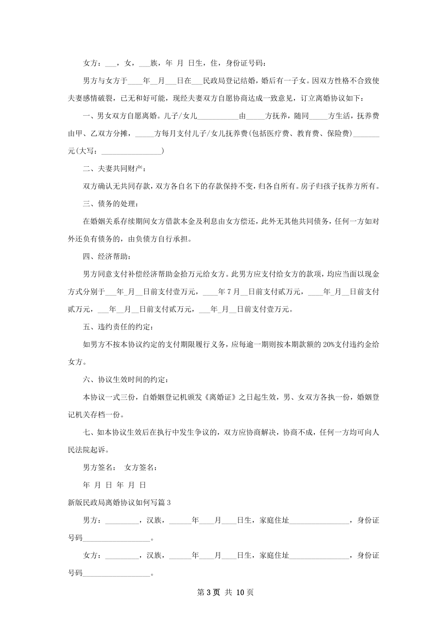 新版民政局离婚协议如何写（优质8篇）.docx_第3页