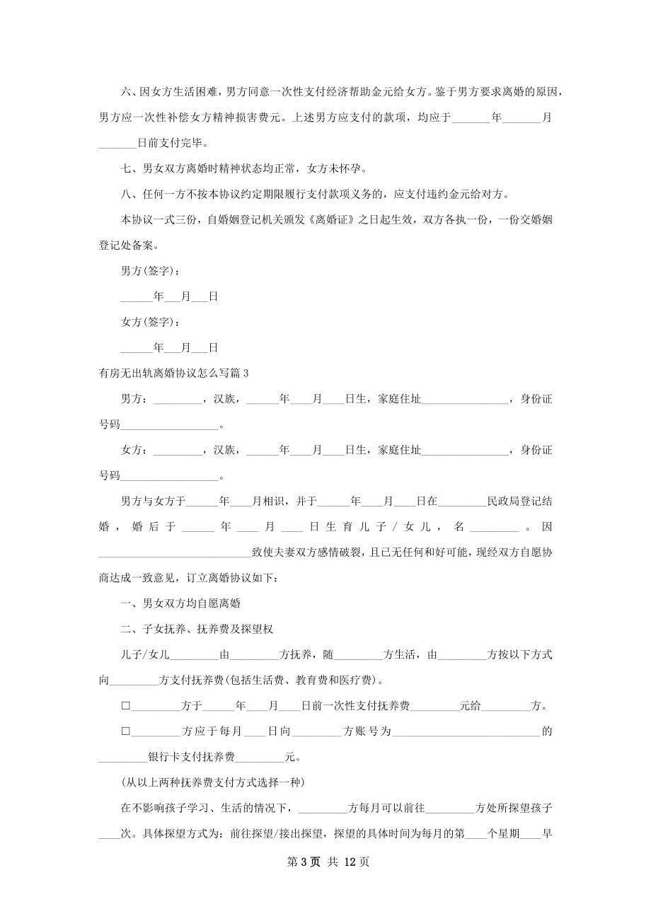 有房无出轨离婚协议怎么写（优质11篇）.docx_第3页