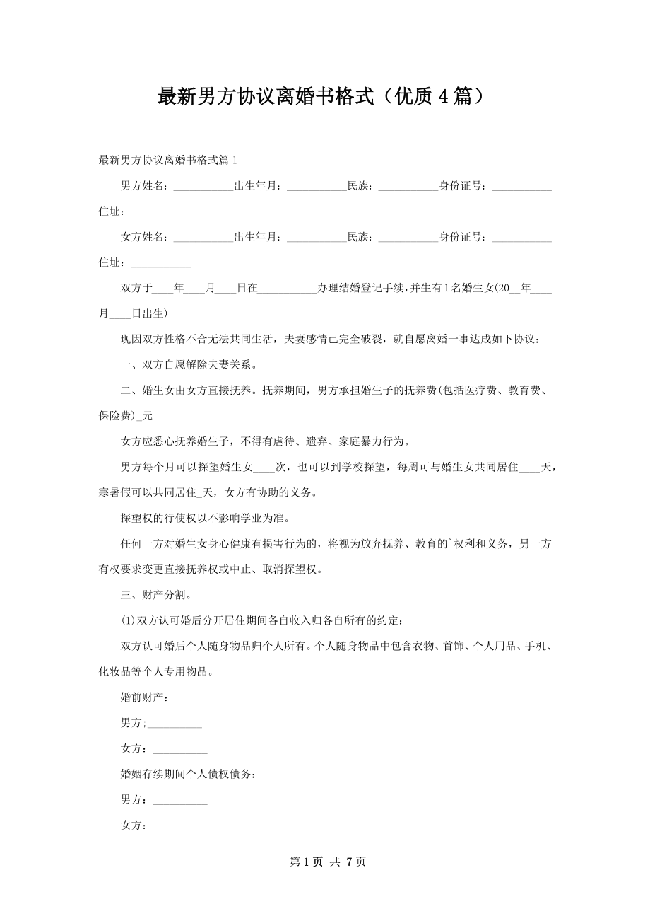 最新男方协议离婚书格式（优质4篇）.docx_第1页