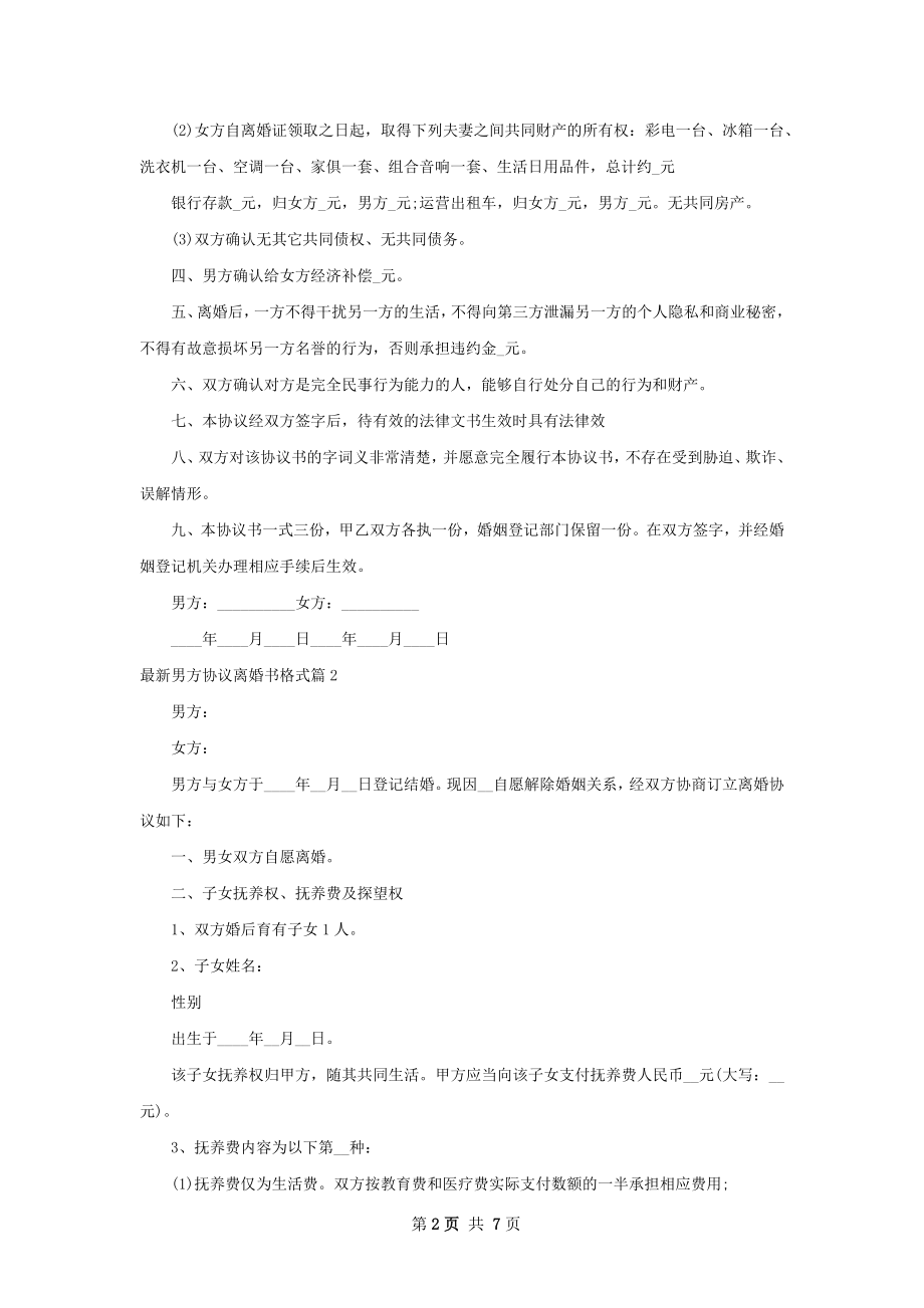 最新男方协议离婚书格式（优质4篇）.docx_第2页