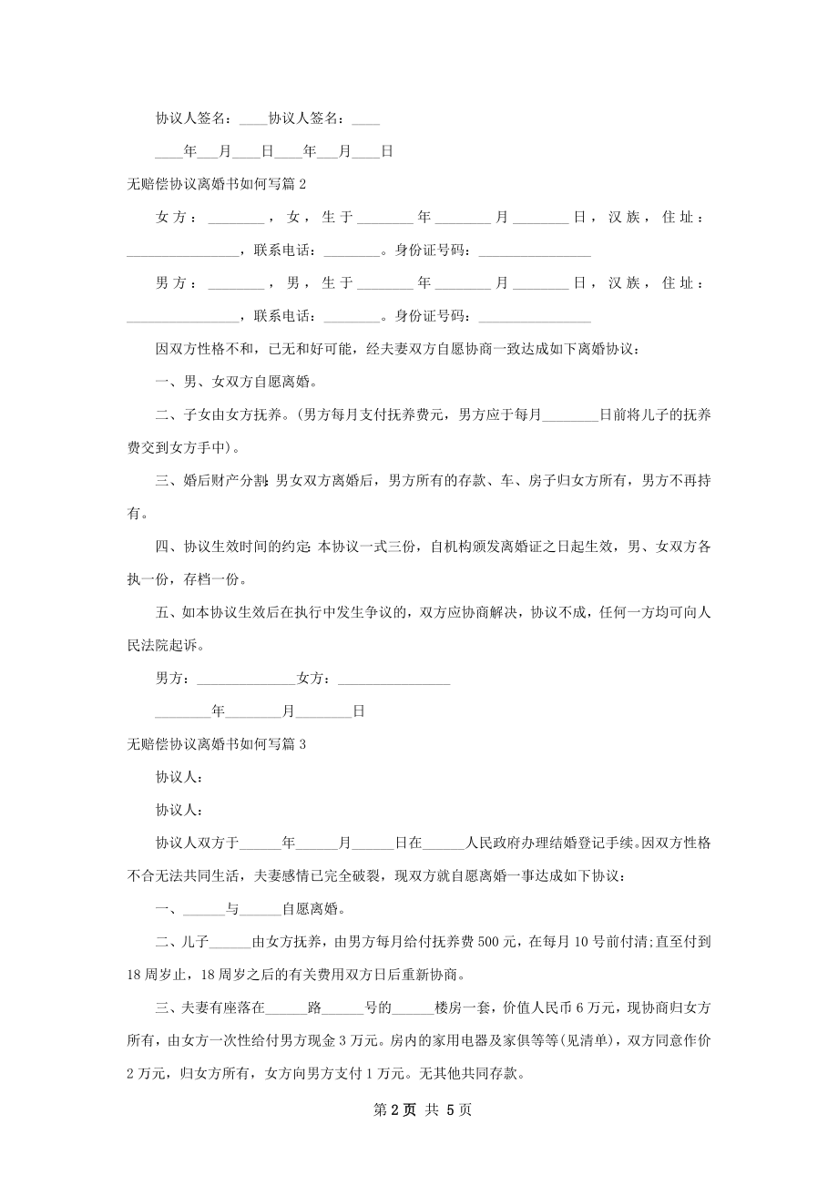 无赔偿协议离婚书如何写（甄选5篇）.docx_第2页