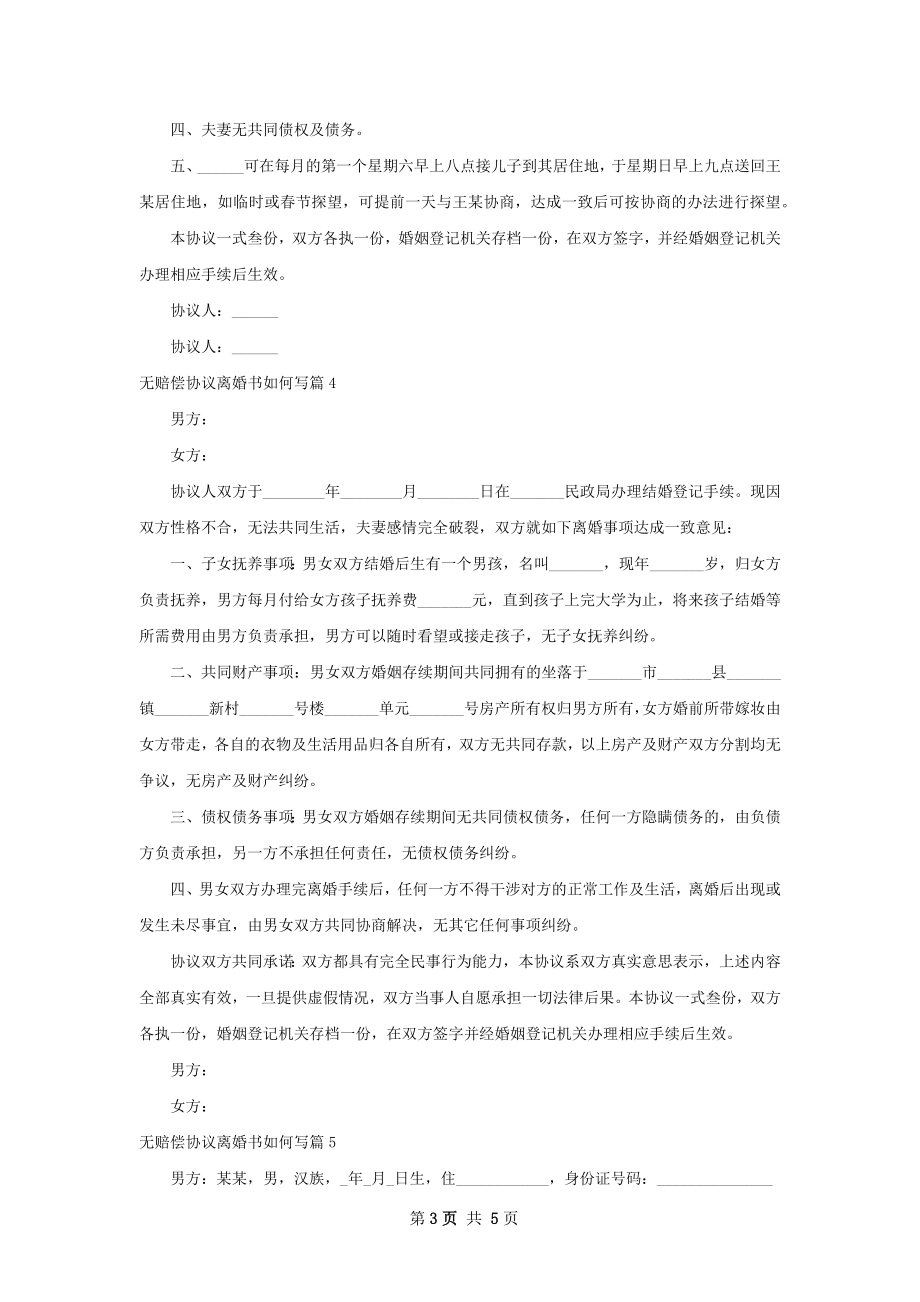 无赔偿协议离婚书如何写（甄选5篇）.docx_第3页