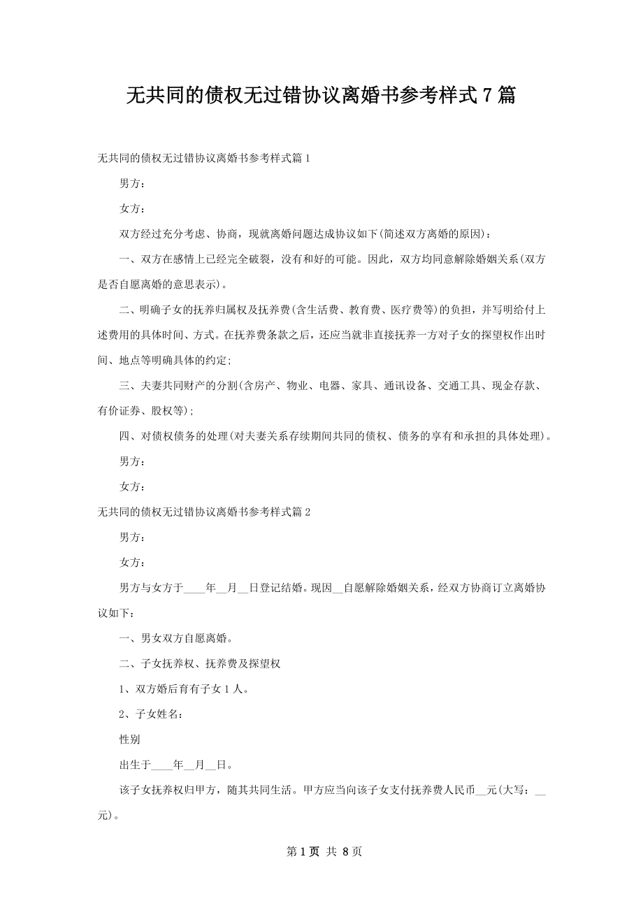 无共同的债权无过错协议离婚书参考样式7篇.docx_第1页