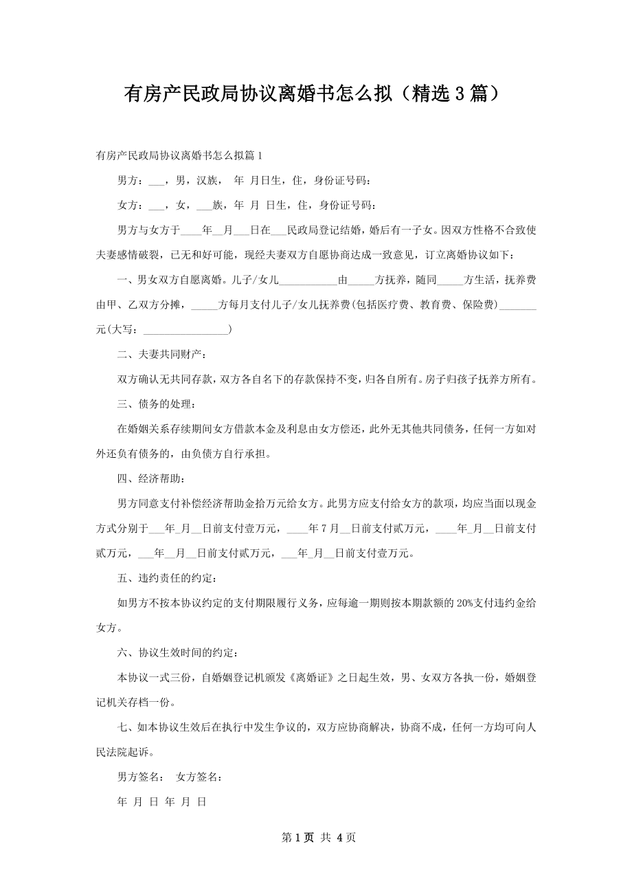 有房产民政局协议离婚书怎么拟（精选3篇）.docx_第1页