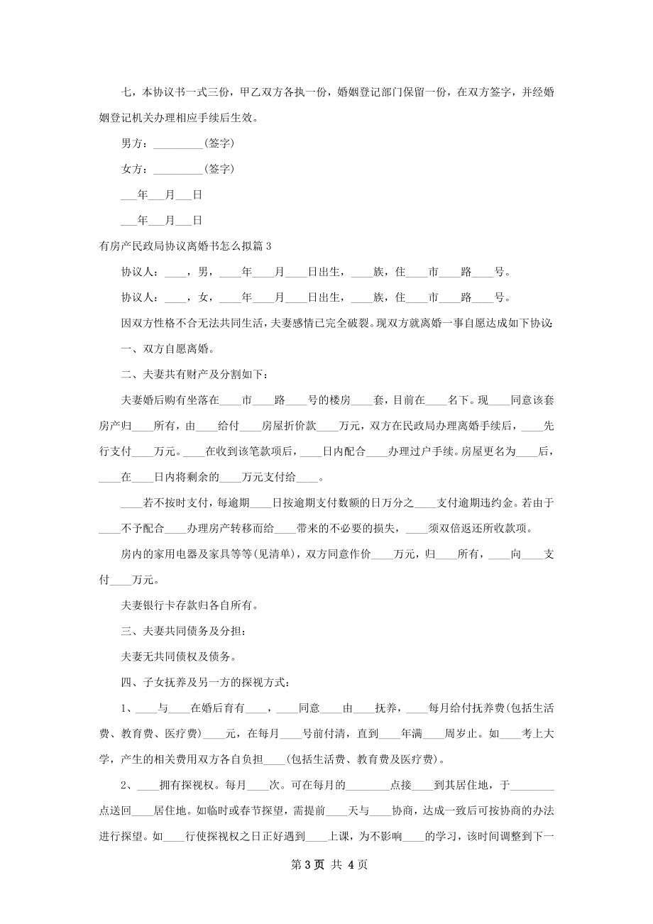 有房产民政局协议离婚书怎么拟（精选3篇）.docx_第3页