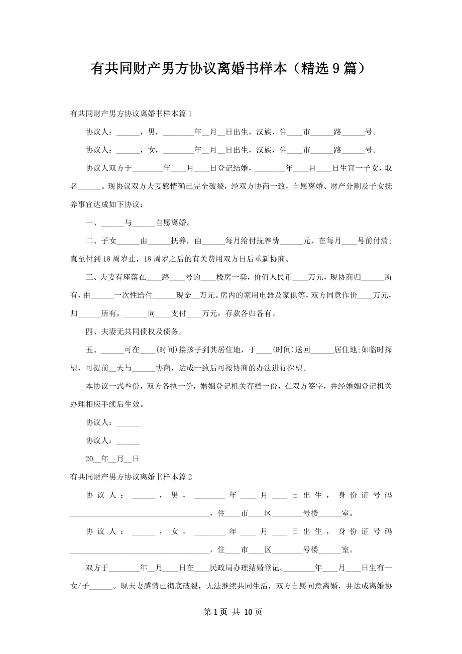 有共同财产男方协议离婚书样本（精选9篇）.docx_第1页