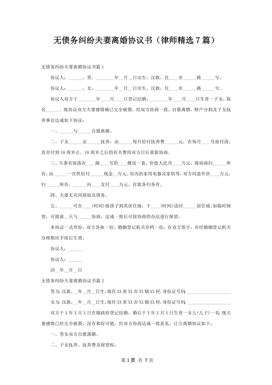 无债务纠纷夫妻离婚协议书（律师精选7篇）.docx_第1页