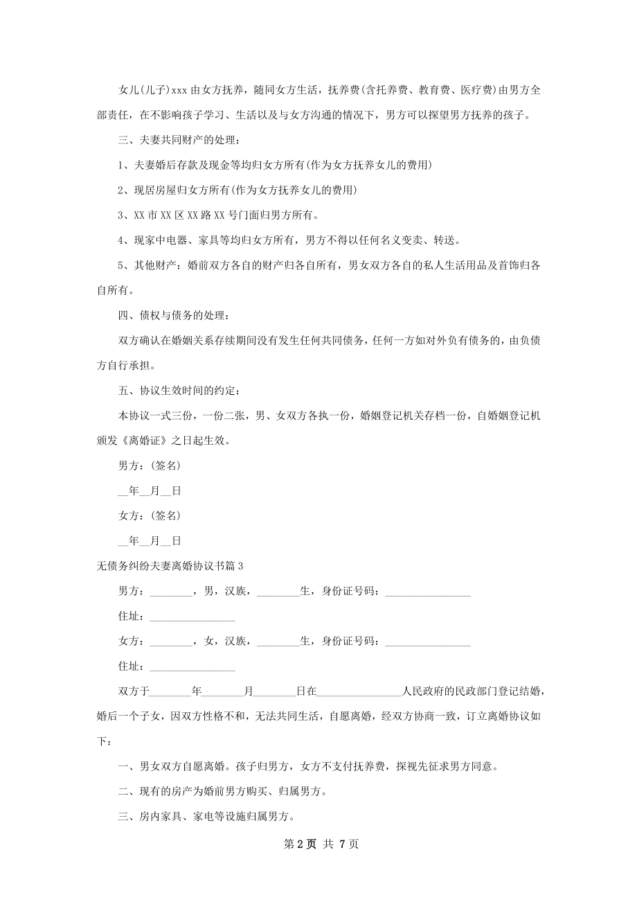 无债务纠纷夫妻离婚协议书（律师精选7篇）.docx_第2页