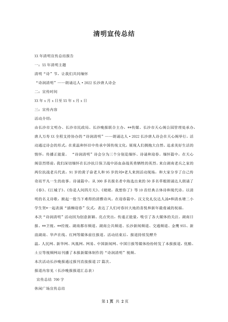 清明宣传总结.docx_第1页