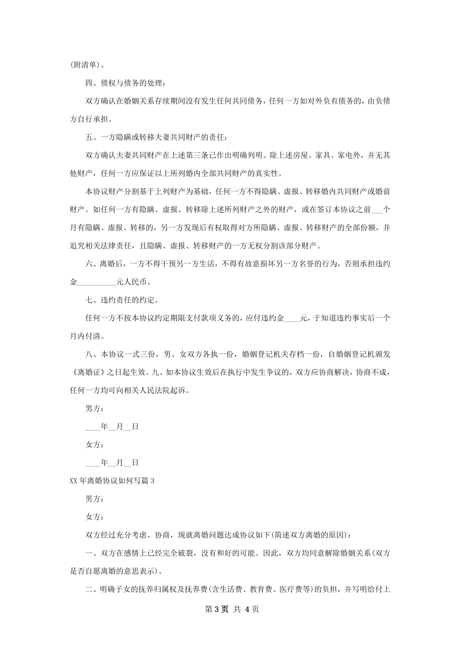 年离婚协议如何写（4篇标准版）.docx_第3页