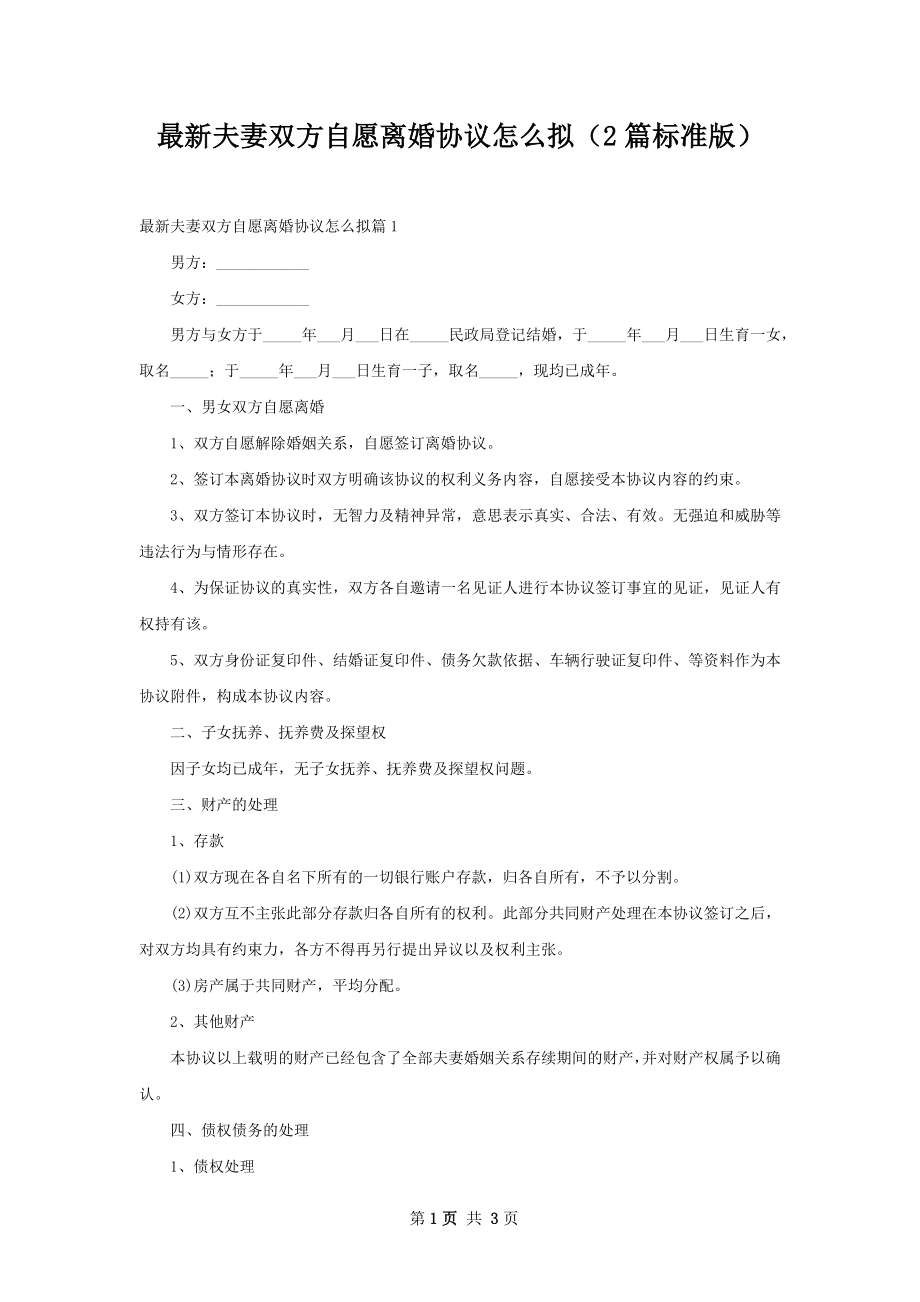 最新夫妻双方自愿离婚协议怎么拟（2篇标准版）.docx_第1页