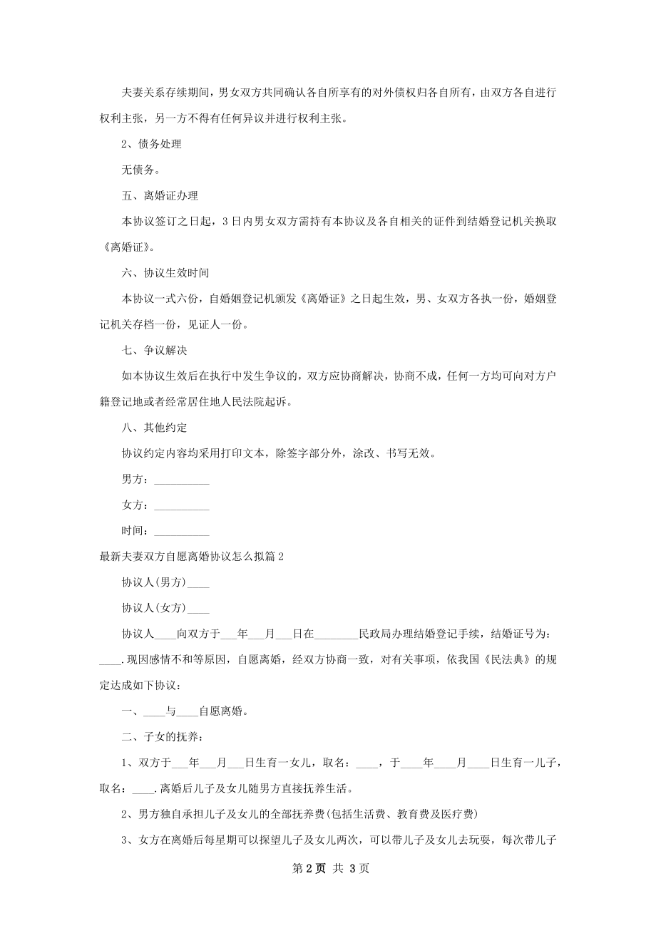 最新夫妻双方自愿离婚协议怎么拟（2篇标准版）.docx_第2页