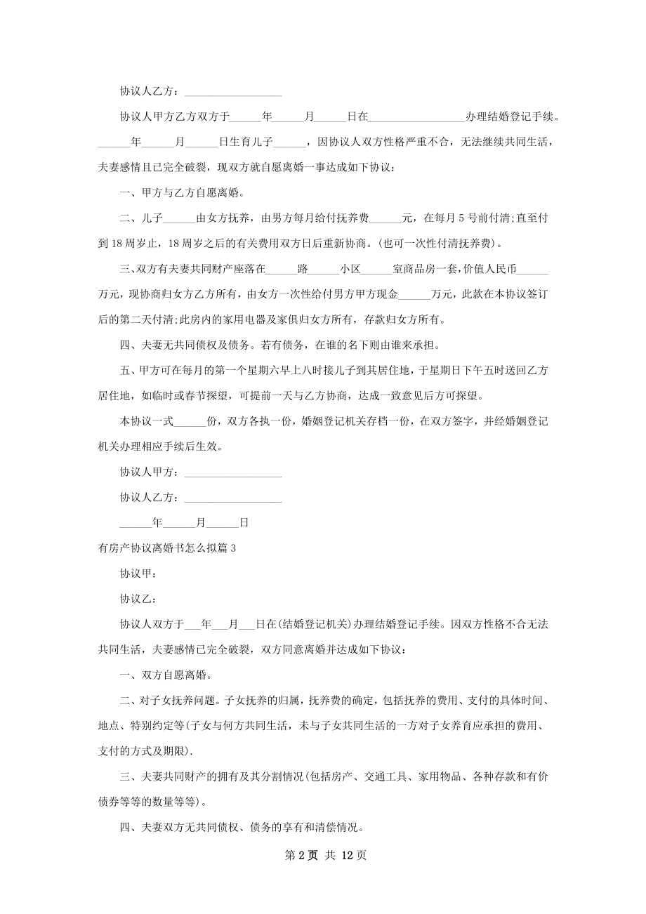 有房产协议离婚书怎么拟12篇.docx_第2页