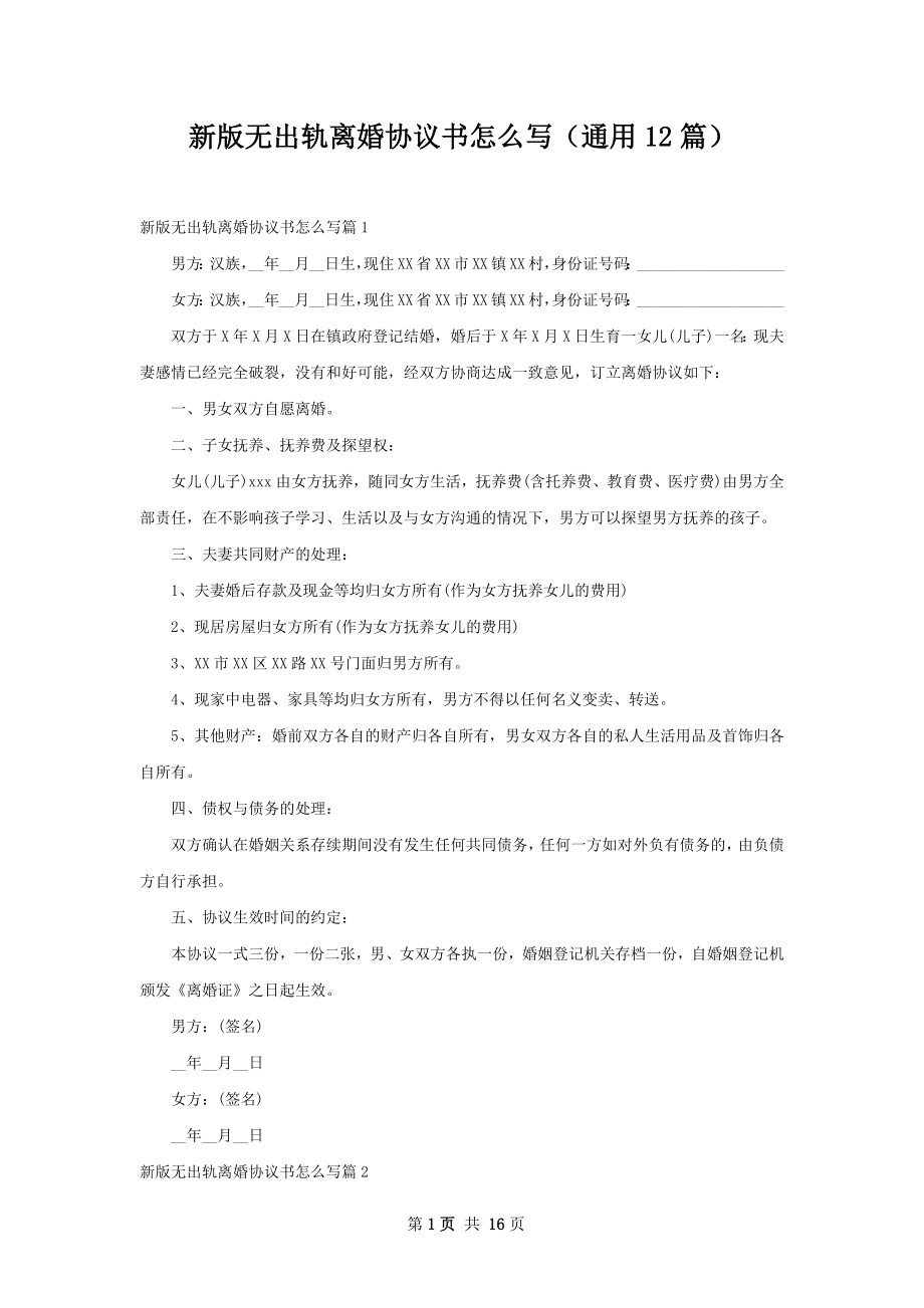 新版无出轨离婚协议书怎么写（通用12篇）.docx_第1页