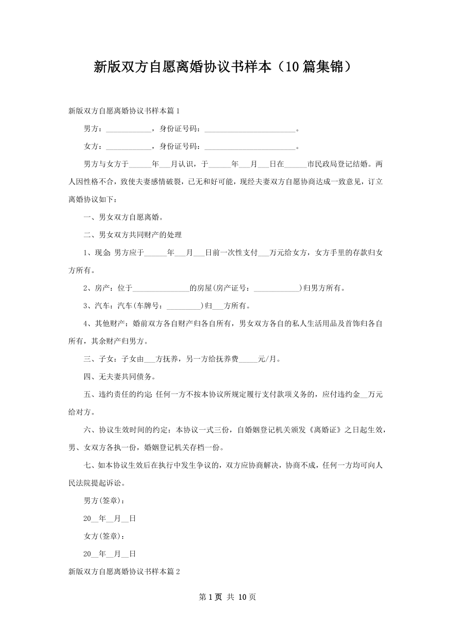 新版双方自愿离婚协议书样本（10篇集锦）.docx_第1页