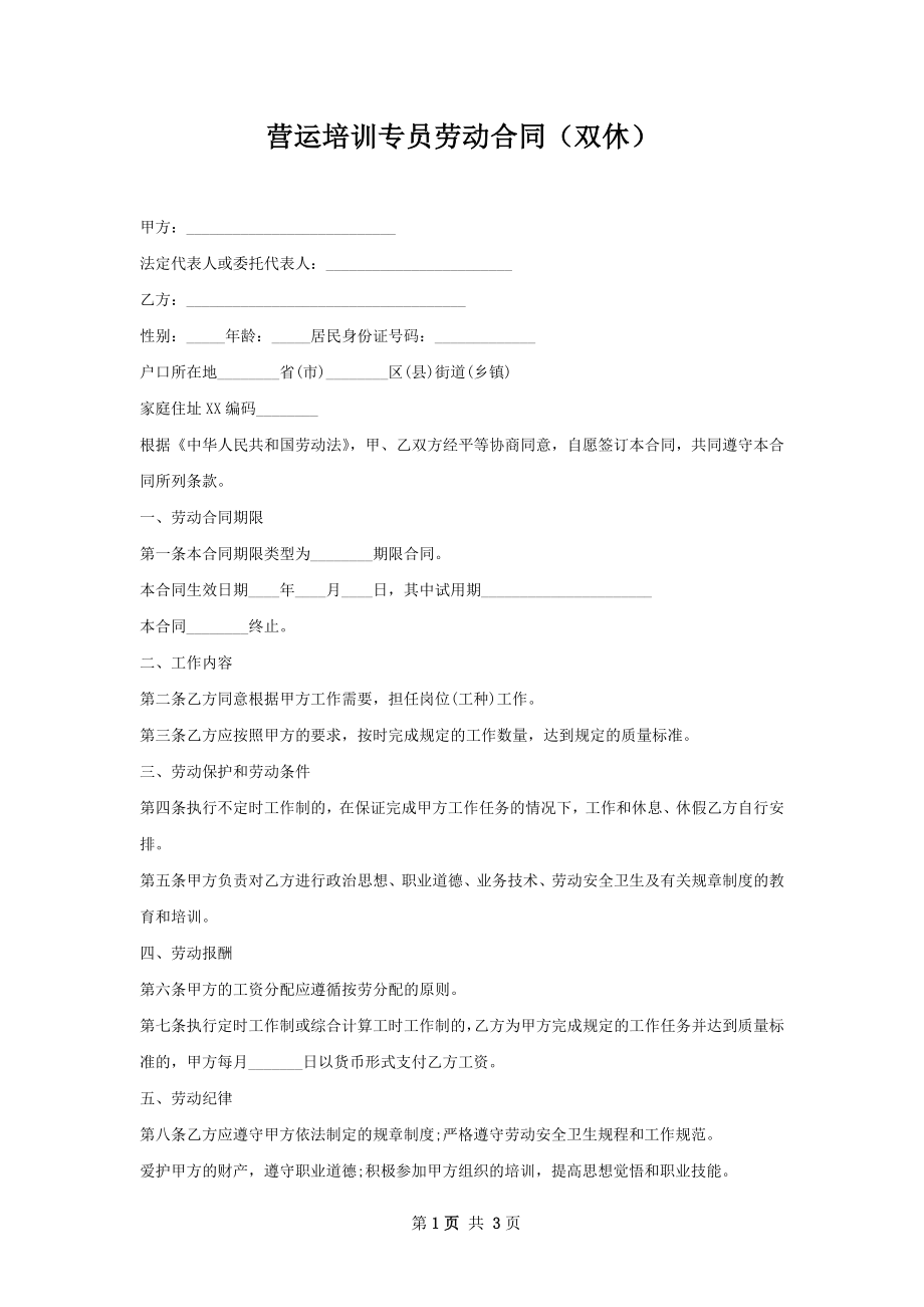 营运培训专员劳动合同（双休）.docx_第1页