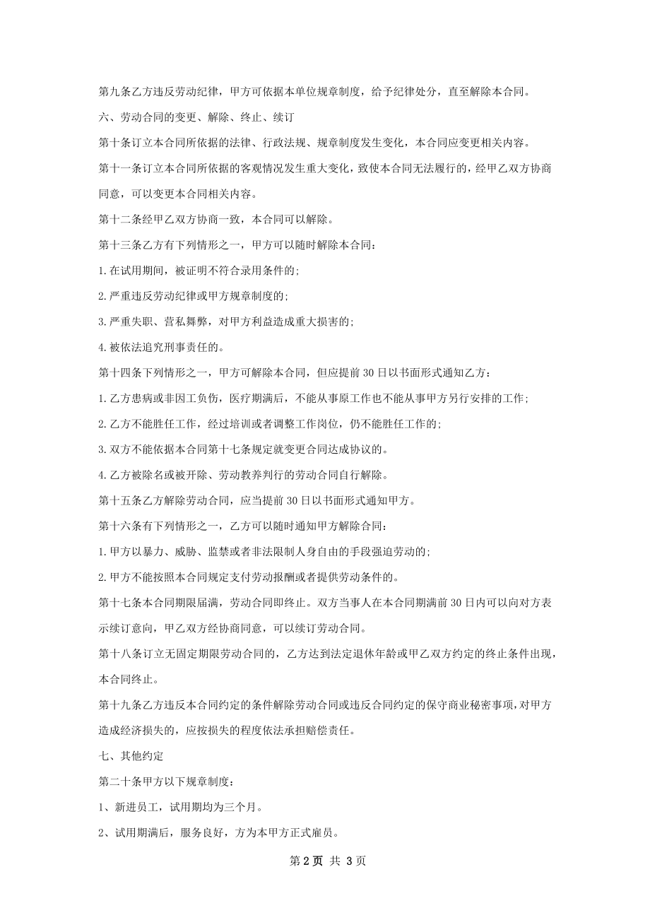 营运培训专员劳动合同（双休）.docx_第2页