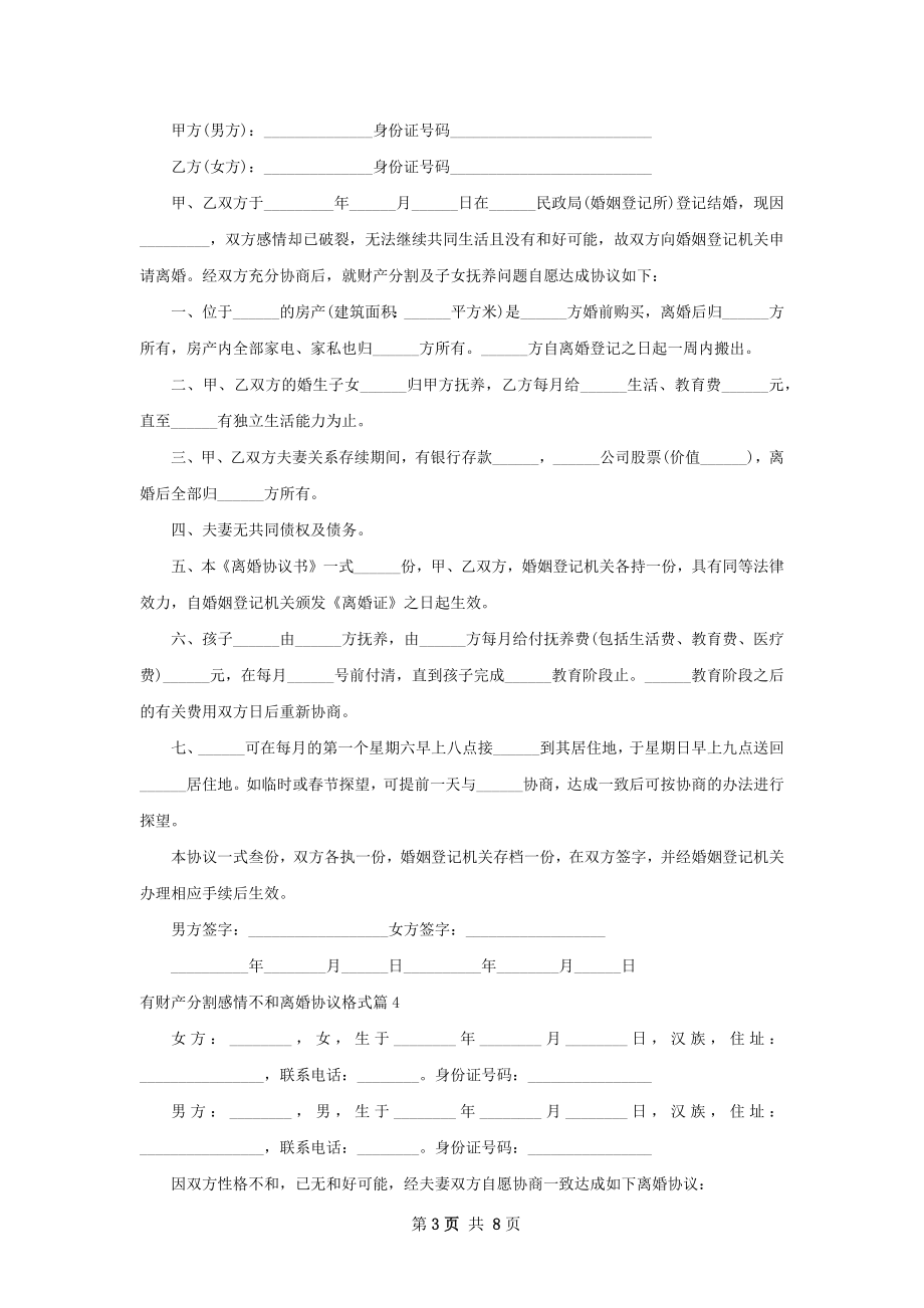 有财产分割感情不和离婚协议格式8篇.docx_第3页