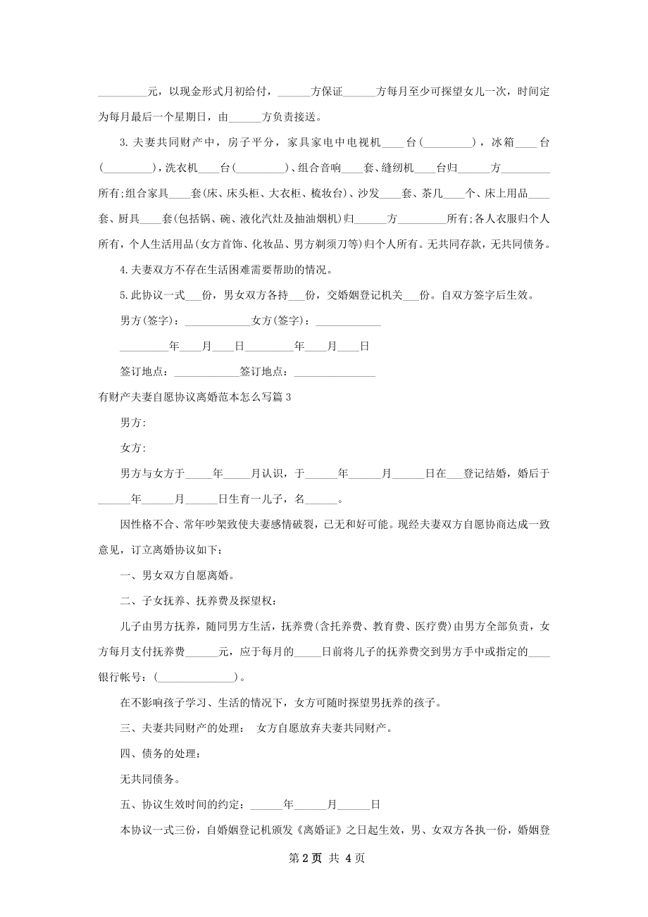 有财产夫妻自愿协议离婚范本怎么写（精选4篇）.docx_第2页