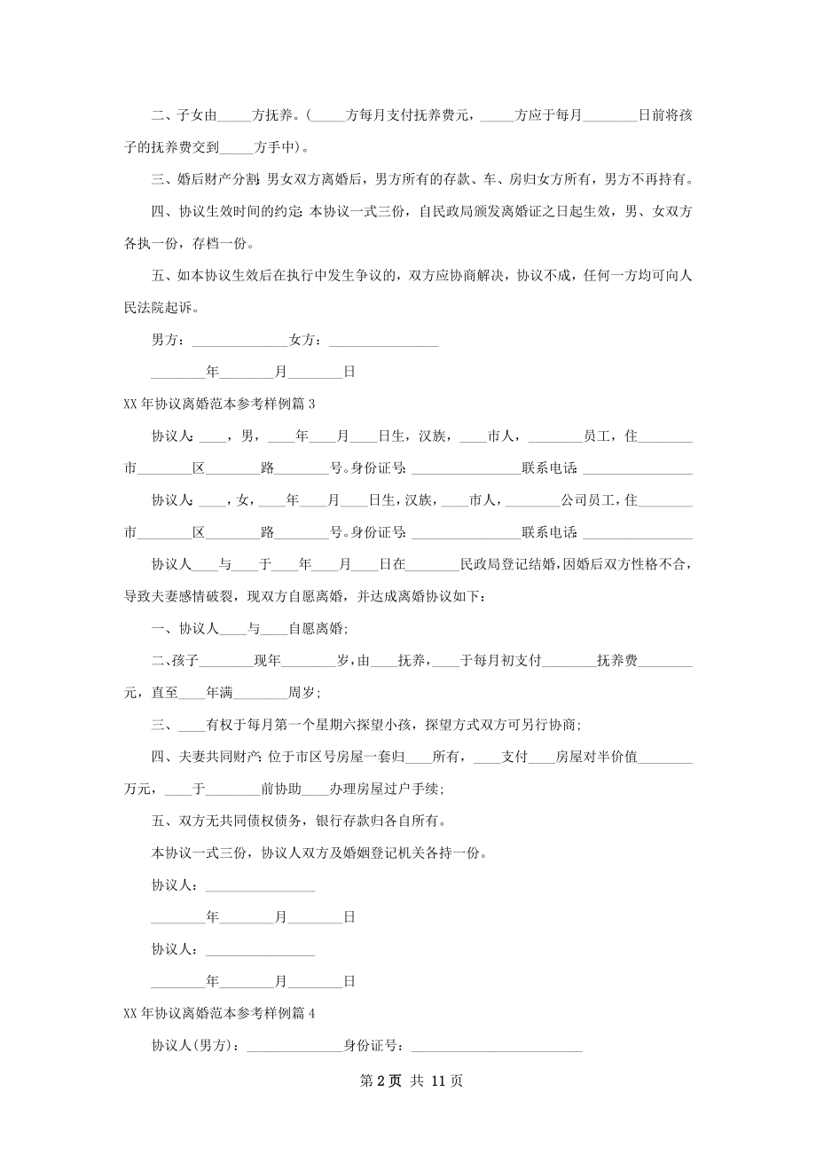 年协议离婚范本参考样例（甄选11篇）.docx_第2页