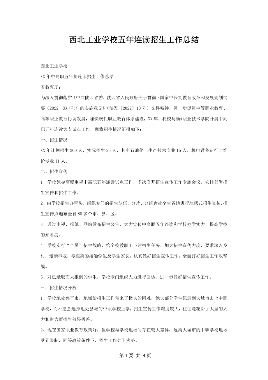 西北工业学校五年连读招生工作总结.docx_第1页