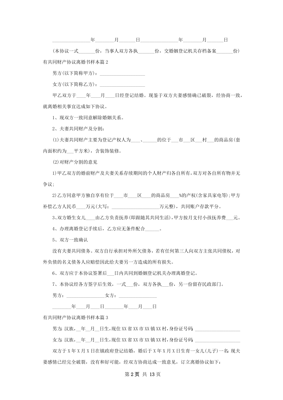 有共同财产协议离婚书样本（甄选13篇）.docx_第2页