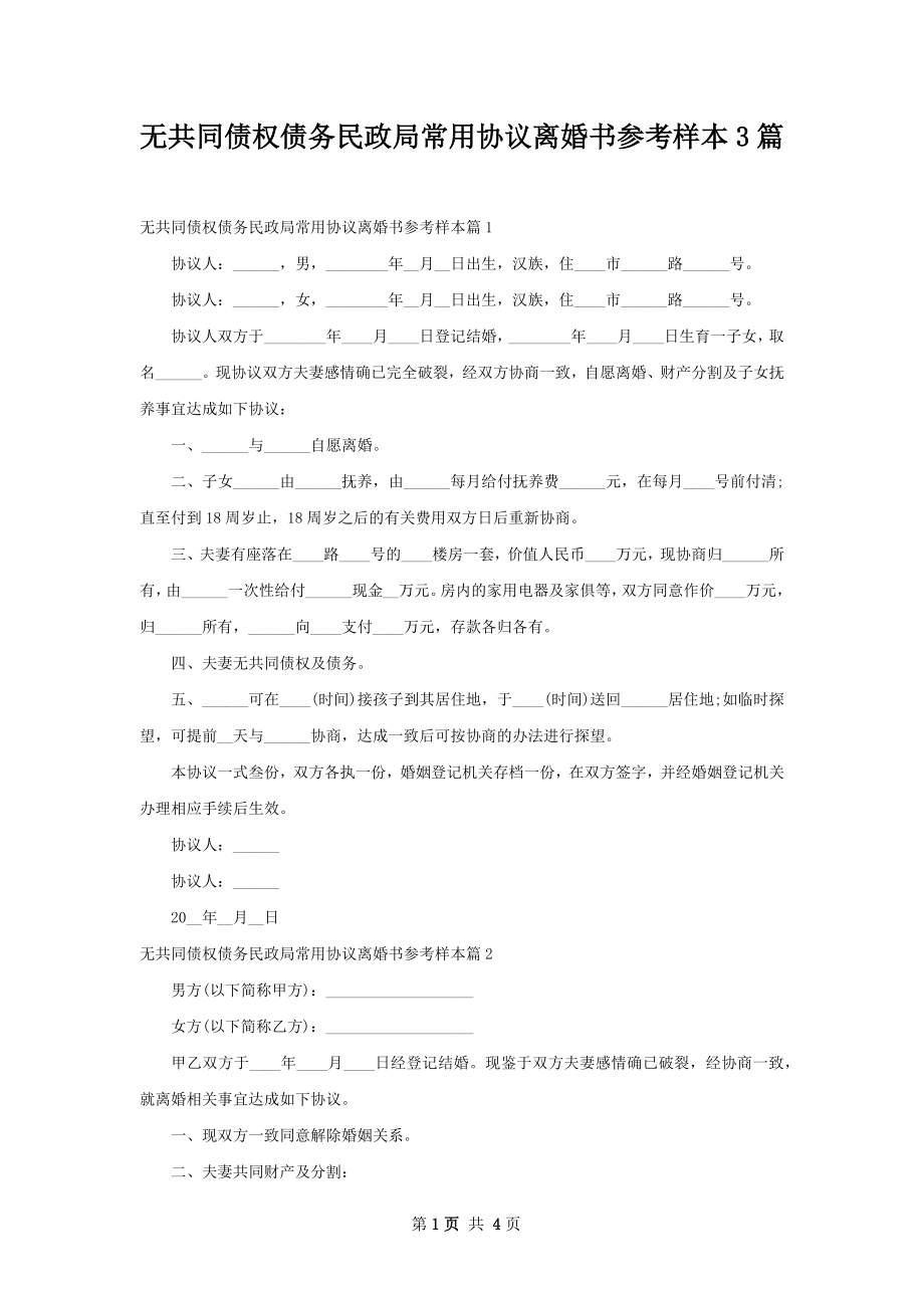 无共同债权债务民政局常用协议离婚书参考样本3篇.docx_第1页