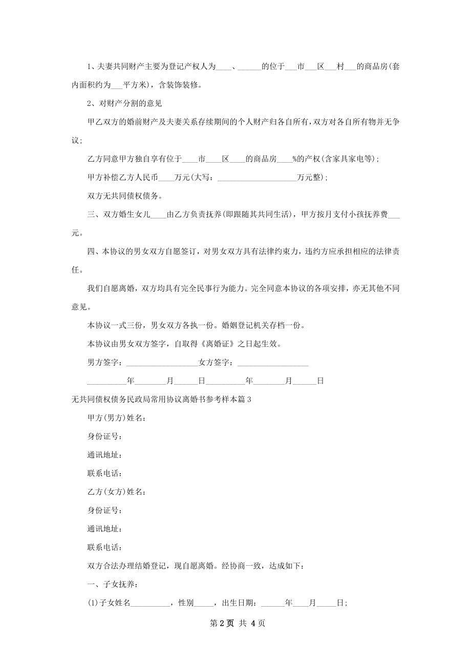 无共同债权债务民政局常用协议离婚书参考样本3篇.docx_第2页