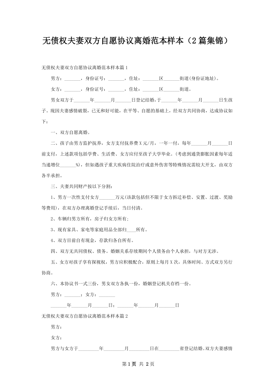 无债权夫妻双方自愿协议离婚范本样本（2篇集锦）.docx_第1页