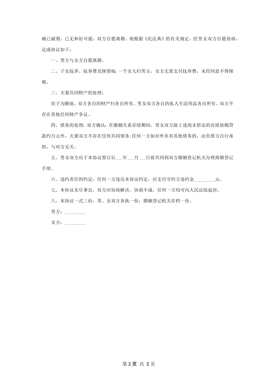 无债权夫妻双方自愿协议离婚范本样本（2篇集锦）.docx_第2页