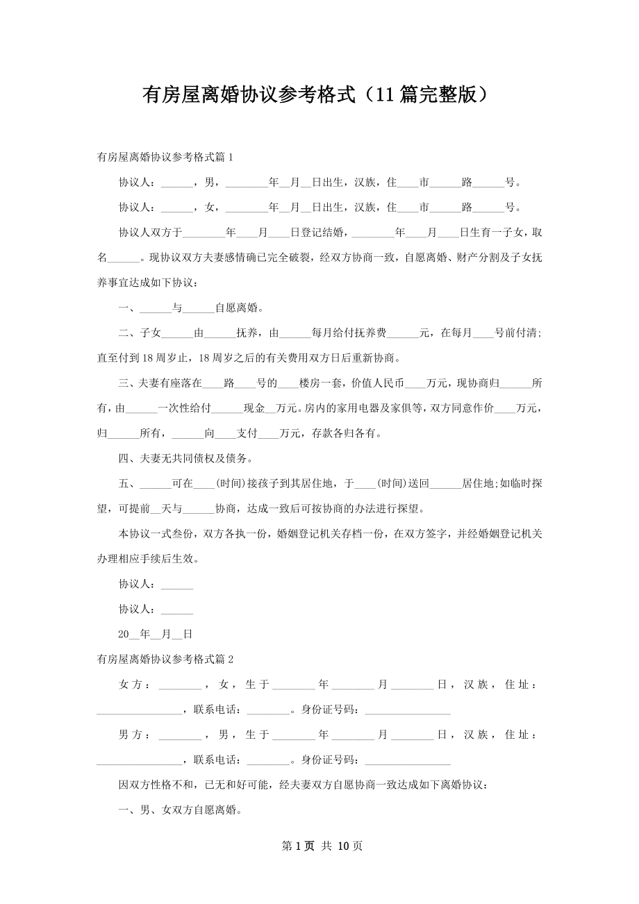 有房屋离婚协议参考格式（11篇完整版）.docx_第1页