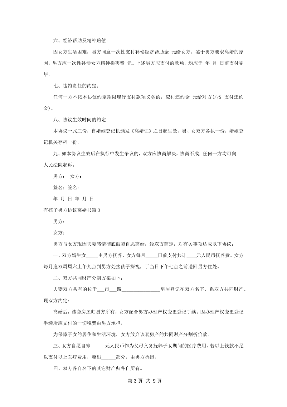 有孩子男方协议离婚书（通用9篇）.docx_第3页