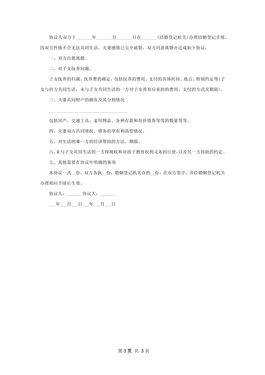 无共同的债务协议离婚书参考格式3篇.docx_第3页