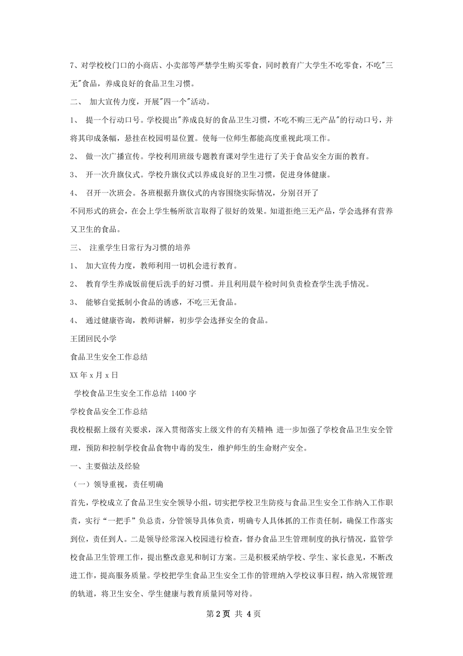 王团食品卫生安全工作总结.docx_第2页