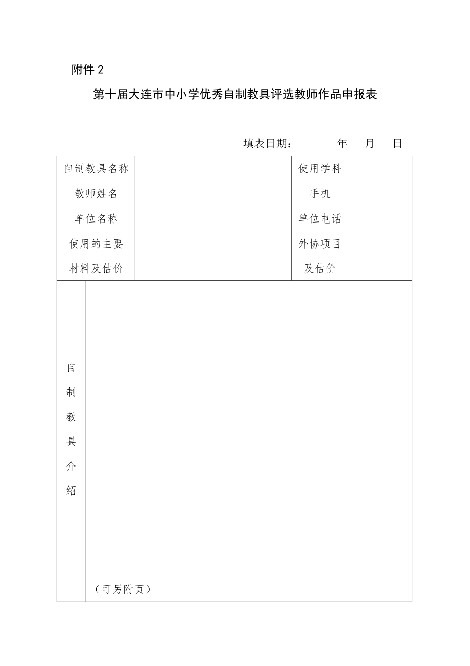 自制教具评选教师作品申报表.doc_第1页