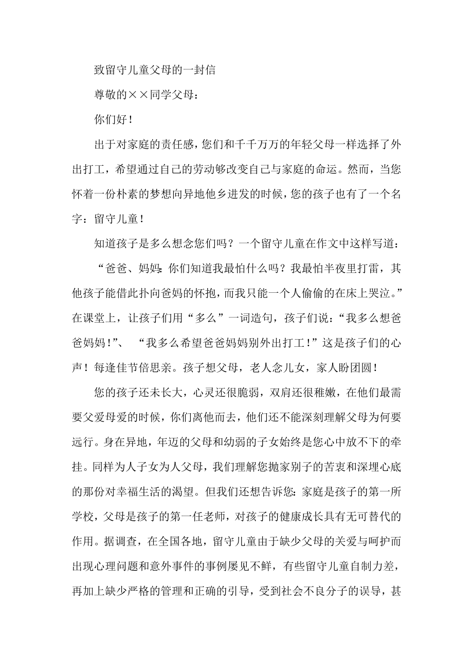 致留守儿童父母的一封信.doc_第1页